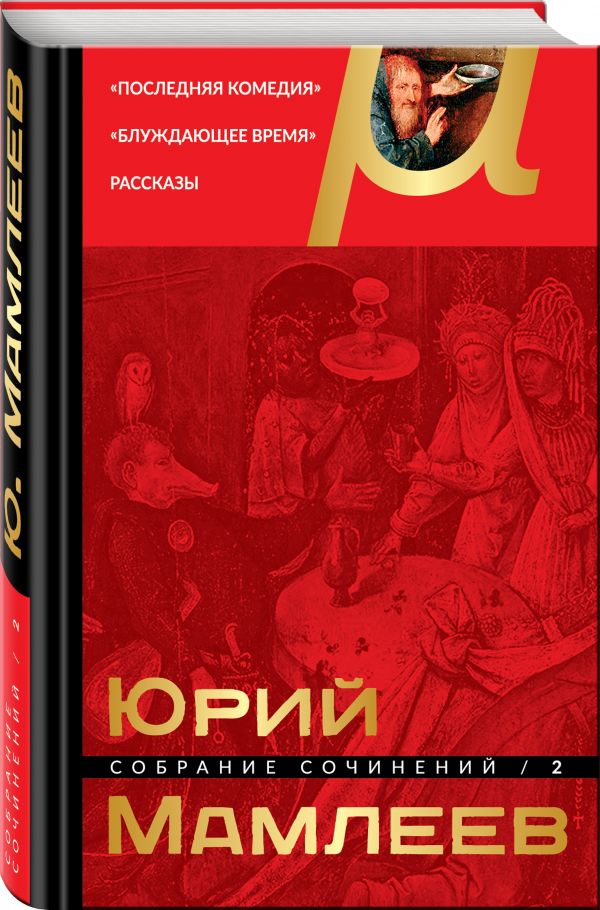 Мамлеев Юрий Витальевич Собрание сочинений. Том 2 мамлеев юрий витальевич пять романов портрет