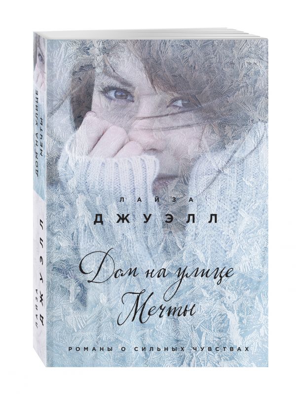 Zakazat.ru: Дом на улице Мечты. Джуэлл Лайза