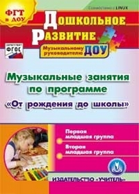 От рождения до школы планы музыкального руководителя