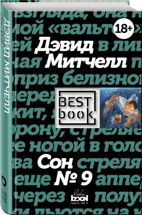 Сон № 9. Митчелл Дэвид