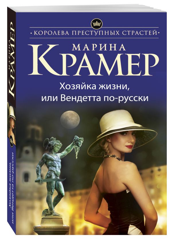 Хозяйка жизни, или Вендетта по-русски Хозяйка жизни, или Вендетта по-русски Крамер М.