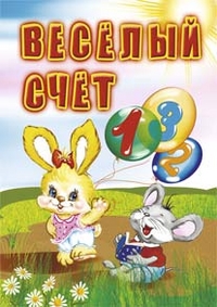 Веселый счет: для чтения взрослыми детям Веселый счет: для чтения взрослыми детям Панасюк И.С.