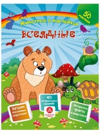 Всеядные. Сборник развивающих заданий с наклейками: загадки, пословицы, скороговорки. 40 интерактивных заданий. Интересные факты о животных Всеядные. Сборник развивающих заданий с наклейками: загадки, пословицы, скороговорки. 40 интерактивных заданий. Интересные факты о животных Наталья Литвиненко
