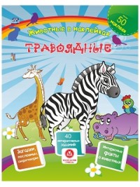 Травоядные. Сборник развивающих заданий с наклейками: загадки, пословицы, скороговорки. 40 интерактивных заданий. Интересные факты о животных Травоядные. Сборник развивающих заданий с наклейками: загадки, пословицы, скороговорки. 40 интерактивных заданий. Интересные факты о животных Наталья Литвиненко