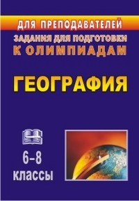 География. 6-8 классы: олимпиадные задания