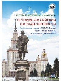 Олимпиада школьников "Ломоносов" по истории российской государственности. Олимпиадные задания 2012-2015 годов, ответы и комментарии, методические реко