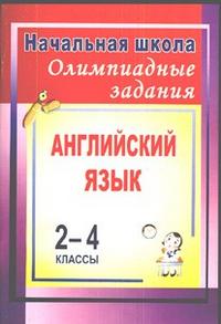 Олимпиадные задания по английскому языку. 2-4 классы