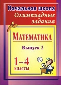 Олимпиадные задания по математике. 1-4 классы