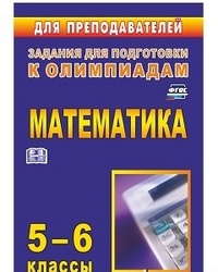

Олимпиадные задания по математике. 5-6 классы