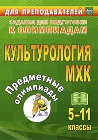 Предметные олимпиады. 5-11 классы. Культурология. МХК