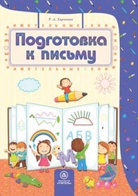 Подготовка к письму: сборник развивающих заданий для детей 4-5 лет Подготовка к письму: сборник развивающих заданий для детей 4-5 лет Харченко Т.А.