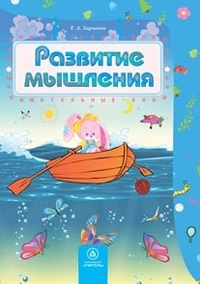 Развитие мышления: сборник развивающих заданий для детей 4-5 лет Развитие мышления: сборник развивающих заданий для детей 4-5 лет Харченко Т.А.