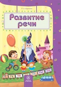 Развитие речи: сборник развивающих заданий для детей 4-5 лет Развитие речи: сборник развивающих заданий для детей 4-5 лет Харченко Т.А.
