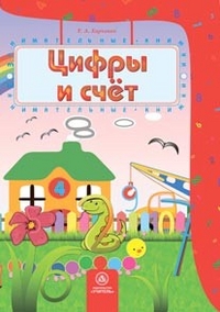 Цифры и счет: сборник развивающих заданий для детей 4-5 лет Цифры и счет: сборник развивающих заданий для детей 4-5 лет Харченко Т.А.