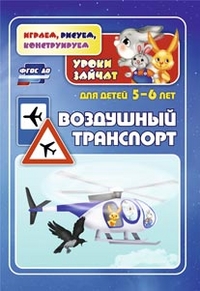 Воздушный транспорт. Уроки зайчат: развивающие задания для детей 5-6 лет Воздушный транспорт. Уроки зайчат: развивающие задания для детей 5-6 лет Славина Т. Н., Кудрявцева Е. А.