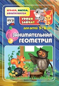 Занимательная геометрия. Уроки зайчат: развивающие задания для детей 5-6 лет Занимательная геометрия. Уроки зайчат: развивающие задания для детей 5-6 лет Славина Т. Н., Кудрявцева Е. А.