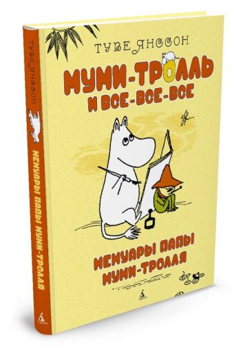 Мемуары папы Муми-тролля Мемуары папы Муми-тролля Янссон Т.