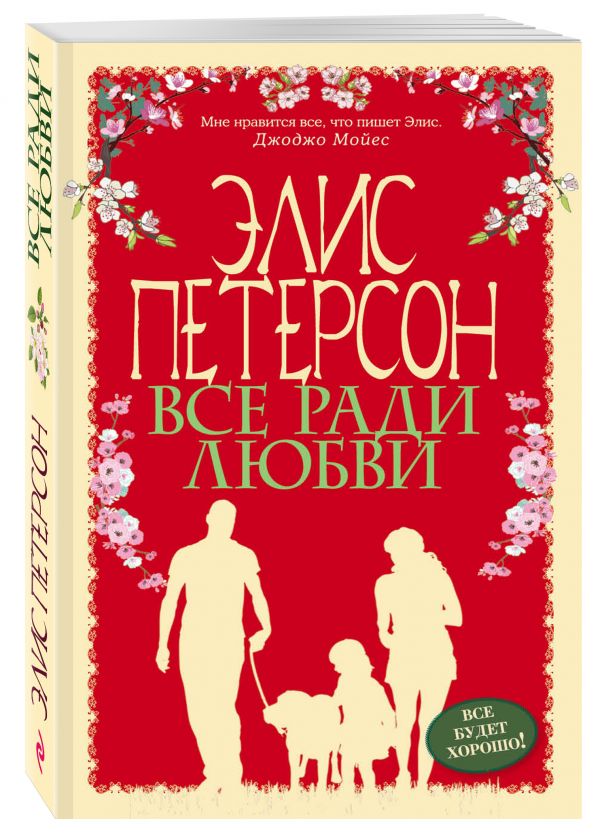 Все ради любви - Петерсон Элис