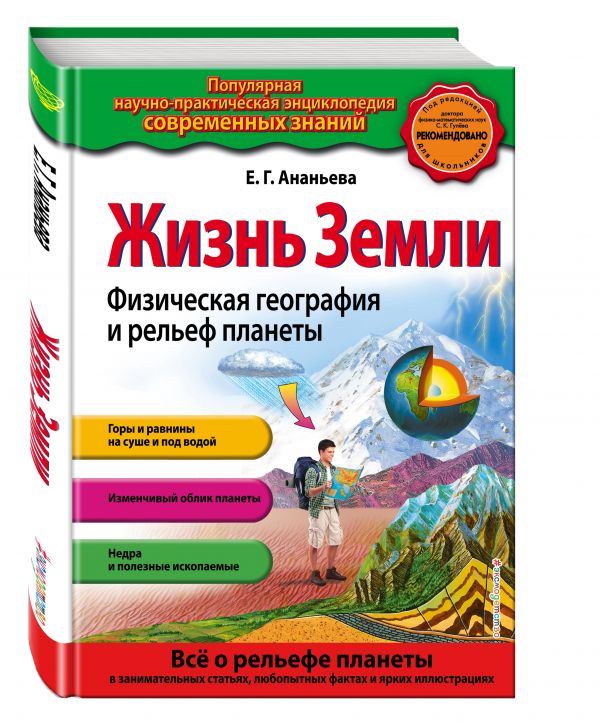 Жизнь Земли. Физическая география и рельеф планеты (ПР) Жизнь Земли. Физическая география и рельеф планеты (ПР) Ананьева Е.Г.