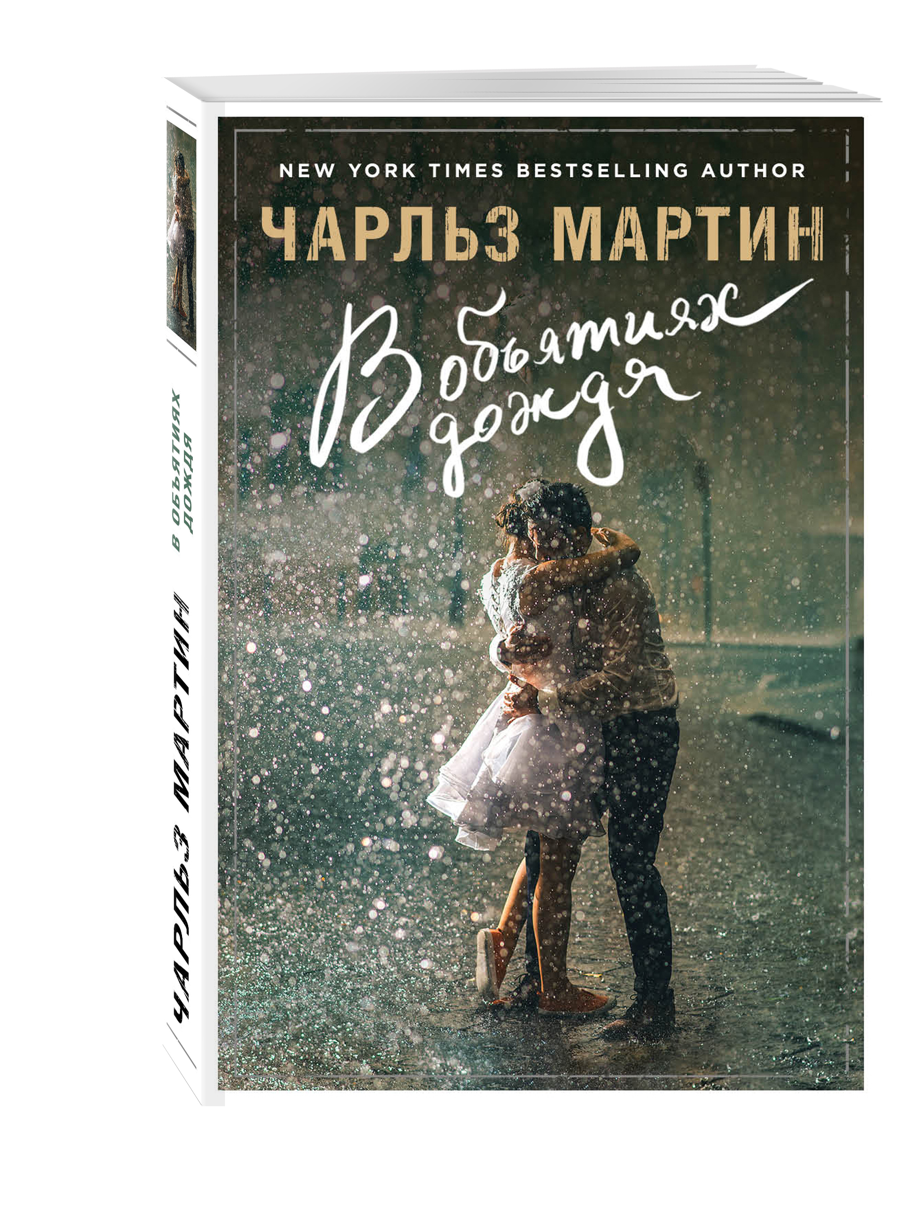 В объятиях дождя