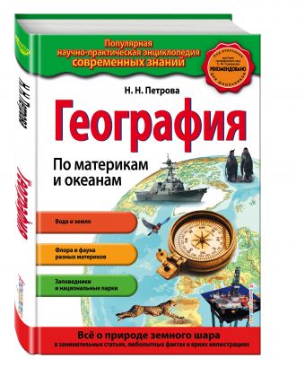 География. По материкам и океанам (ПР) География. По материкам и океанам (ПР) Петрова Н.Н.