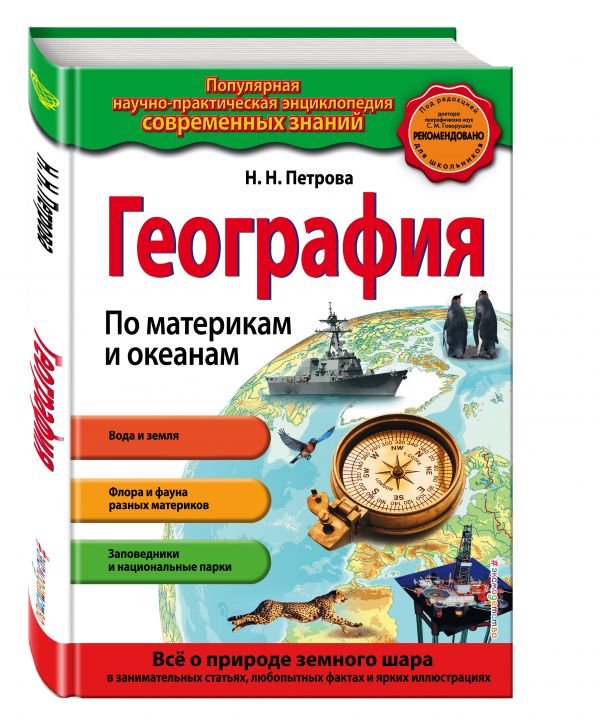 География. По материкам и океанам (ПР) География. По материкам и океанам (ПР) Петрова Н.Н.