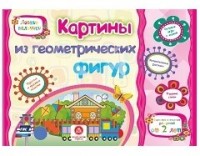 Картинки из геометрических фигур. Учебное пособие для детей дошкольного возраста. Сборник развивающих заданий Картинки из геометрических фигур. Учебное пособие для детей дошкольного возраста. Сборник развивающих заданий Ищук Е.С., Мамина Н. А., Харченко Т.А.