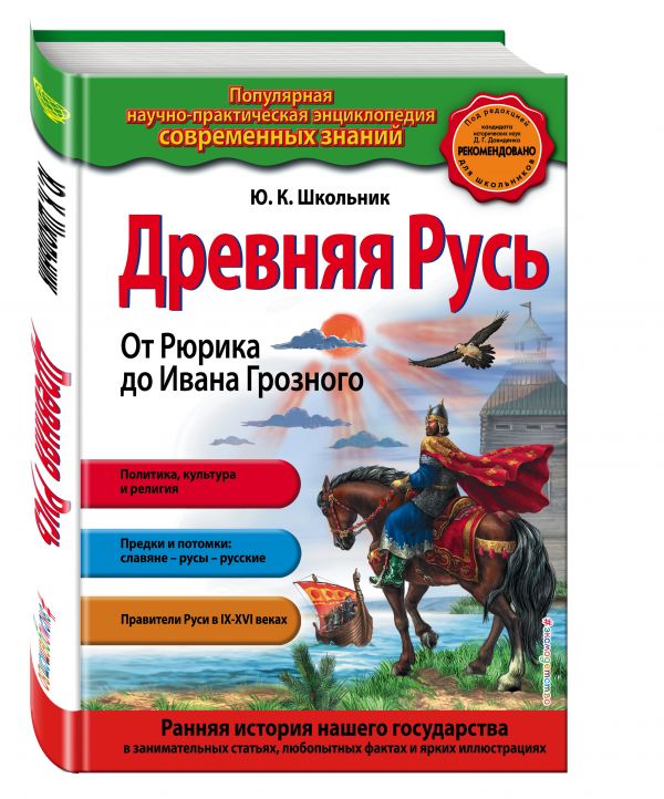 Древняя Русь. От Рюрика до Ивана Грозного (ПР) Древняя Русь. От Рюрика до Ивана Грозного (ПР) Школьник Ю.К.