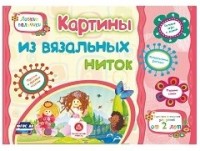 Картины из вязальных ниток. Учебное пособие для детей дошкольного возраста. Сборник развивающих заданий Картины из вязальных ниток. Учебное пособие для детей дошкольного возраста. Сборник развивающих заданий Ищук Е.С., Мамина Н. А., Харченко Т.А.
