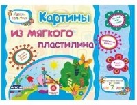 Картины из мягкого пластилина. Учебное пособие для детей дошкольного возраста. Сборник развивающих заданий Картины из мягкого пластилина. Учебное пособие для детей дошкольного возраста. Сборник развивающих заданий Ищук Е.С., Мамина Н. А., Харченко Т.А.