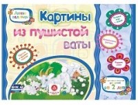 Картины из пушистой ваты. Учебное пособие для детей дошкольного возраста. Сборник развивающих заданий Картины из пушистой ваты. Учебное пособие для детей дошкольного возраста. Сборник развивающих заданий Ищук Е.С., Мамина Н. А.