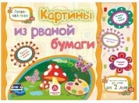 Картины из рваной бумаги. Учебное пособие для детей дошкольного возраста. Сборник развивающих заданий Картины из рваной бумаги. Учебное пособие для детей дошкольного возраста. Сборник развивающих заданий Ищук Е.С., Мамина Н. А., Харченко Т.А.
