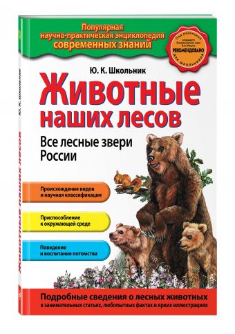Животные наших лесов. Все лесные звери России Животные наших лесов. Все лесные звери России Школьник Ю.К.