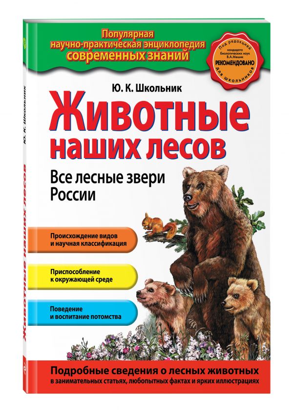 Животные наших лесов. Все лесные звери России Животные наших лесов. Все лесные звери России Школьник Ю.К.