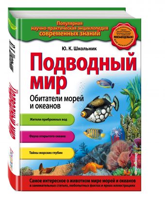 

Подводный мир. Обитатели морей и океанов (ПР)