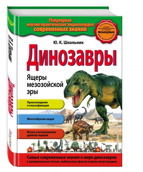 Динозавры. Ящеры мезозойской эры (ПР) Динозавры. Ящеры мезозойской эры (ПР) Школьник Ю.К.