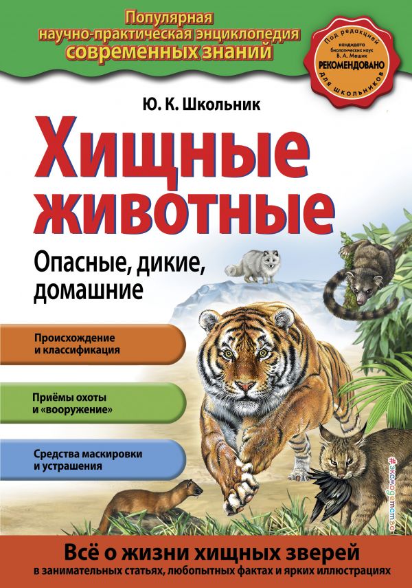 Zakazat.ru: Хищные животные. Опасные, дикие, домашние. Школьник Юлия Константиновна
