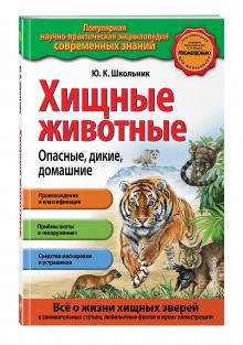 Хищные животные. Опасные, дикие, домашние