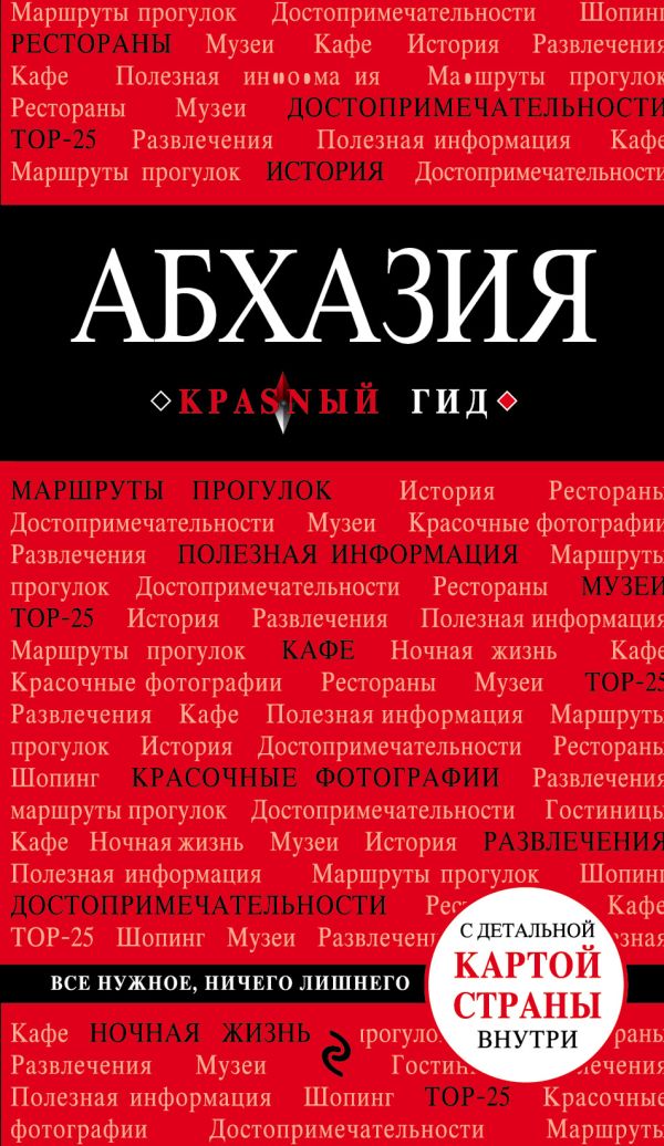 Zakazat.ru: Абхазия. 3-е изд., испр. и доп.. Гарбузова Александра Сергеевна