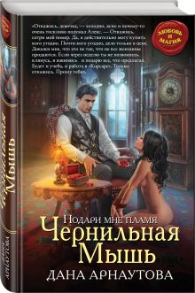 Подари мне пламя. Чернильная Мышь