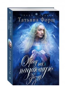 Обряд на падающую звезду