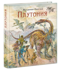 Плутония. Роман Плутония. Роман Обручев В.А.