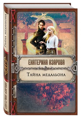 Тайна медальона Тайна медальона Азарова Е.