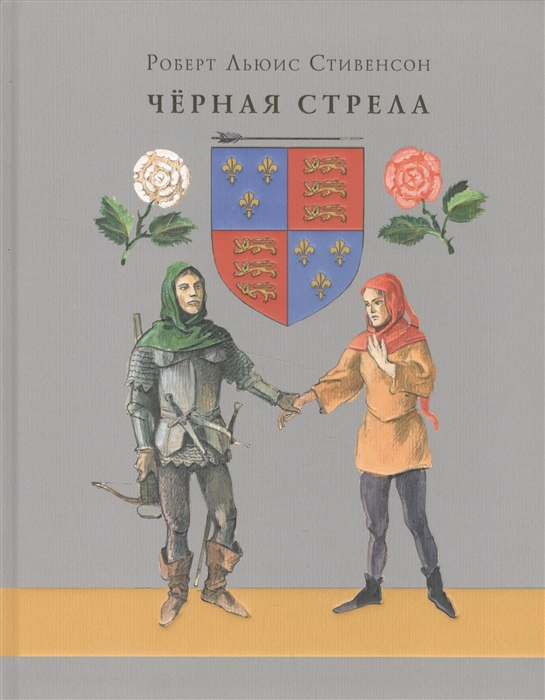 Чёрная стрела. Повесть из времён войны Алой и Белой розы. Роман Чёрная стрела. Повесть из времён войны Алой и Белой розы. Роман Стивенсон Р.Л.; Пер. с англ. А