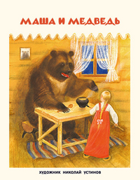 Маша и медведь. Русская народная сказка Маша и медведь. Русская народная сказка Булатова М.А. (пересказ)