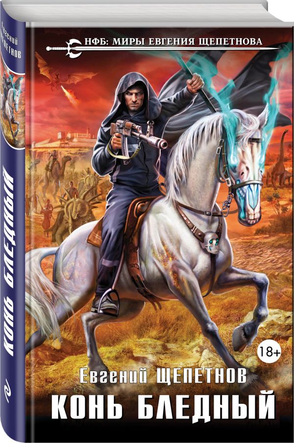 Zakazat.ru: Конь бледный. Щепетнов Евгений Владимирович