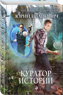 Куратор Истории