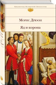 Яд и корона