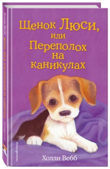Щенок Люси, или Переполох на каникулах