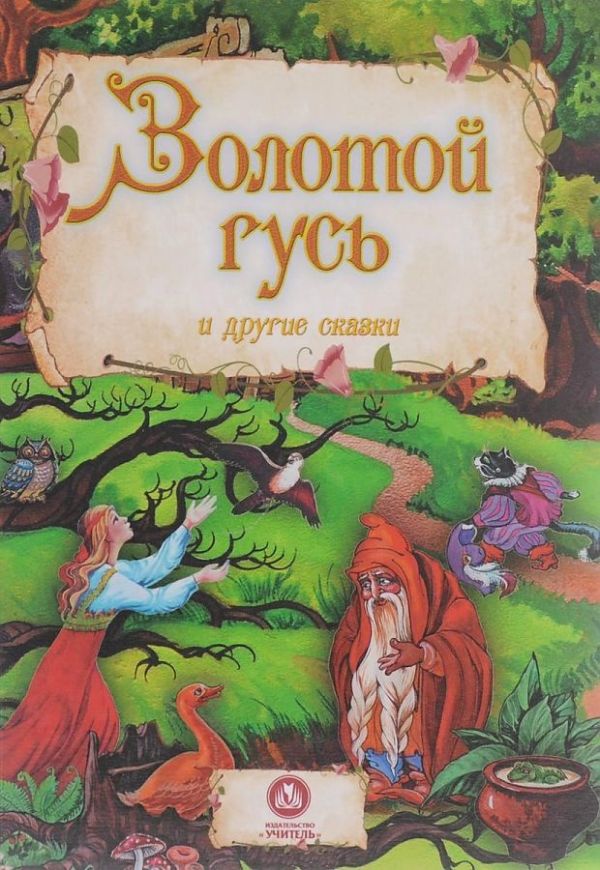 "Золотой гусь" и другие сказки: художественно-литературное издание для чтения взрослыми детям